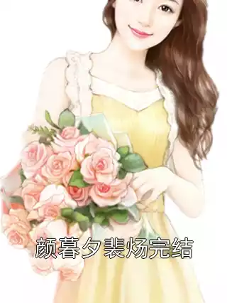 颜暮夕裴炀完结小说