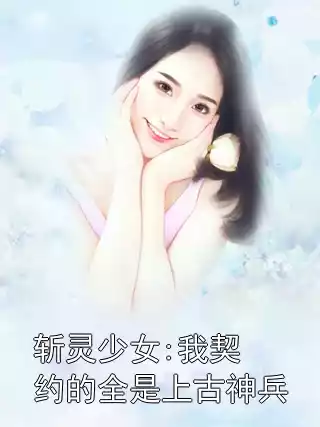 斩灵少女:我契约的全是上古神兵小说