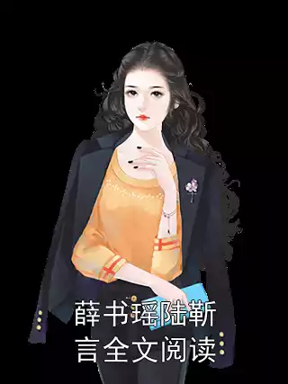 薛书瑶陆靳言全文阅读