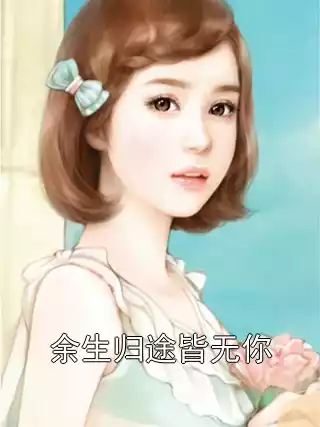 余生归途皆无你