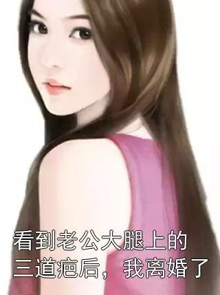 看到老公大腿上的三道疤后，我离婚了