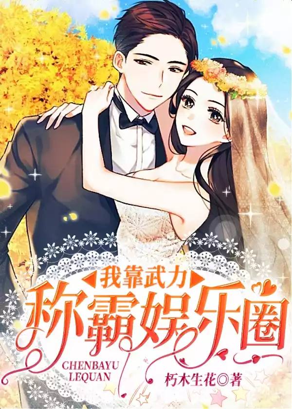 我靠武力称霸娱乐圈