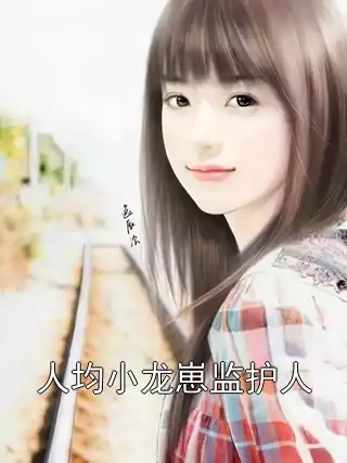 人均小龙崽监护人小说