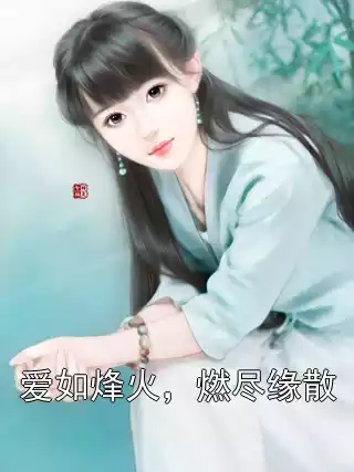 爱如烽火，燃尽缘散小说