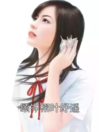 顾岑栩叶纾遥小说