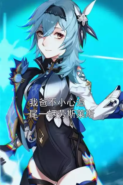 我爸不小心追尾一辆劳斯莱斯