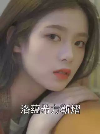 洛蕴希方靳熠小说