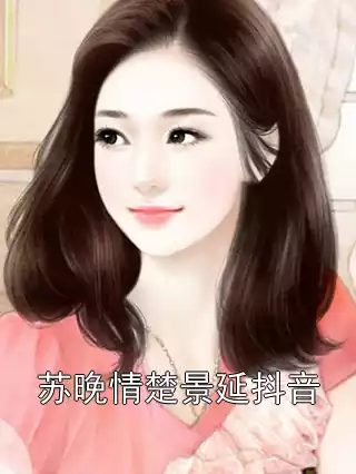 苏晚情楚景延抖音
