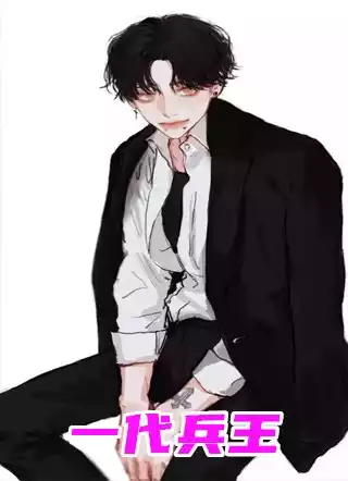 一代兵王小说