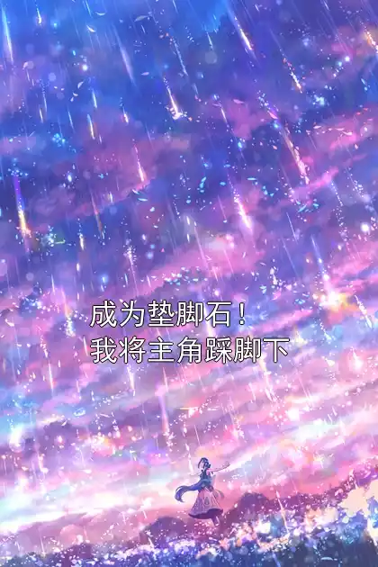 成为垫脚石！我将主角踩脚下小说