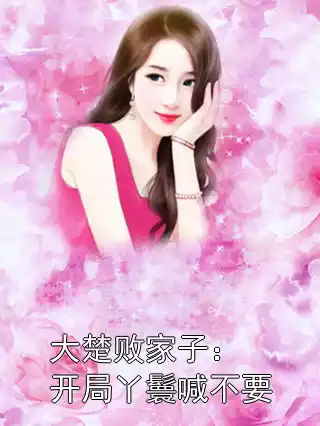 大楚败家子：开局丫鬟喊不要