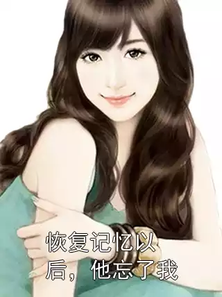 恢复记忆以后，他忘了我小说