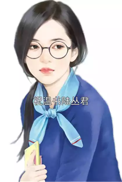 祝温书陆丛君小说