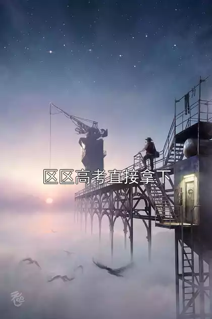 区区高考直接拿下