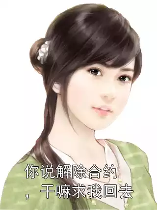 你说解除合约，干嘛求我回去