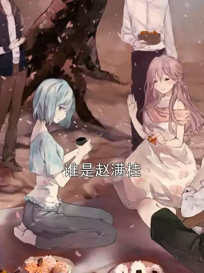 谁是赵满桂小说