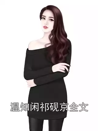 温知闲祁砚京全文