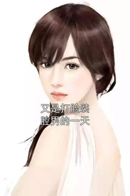 又是打脸装腔男的一天小说