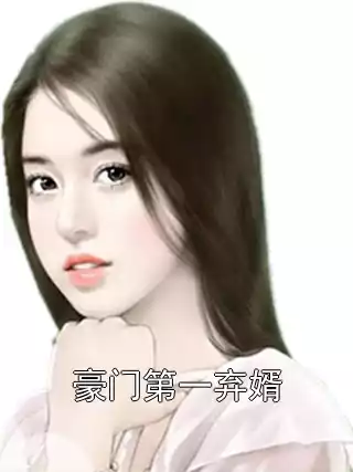 豪门第一弃婿