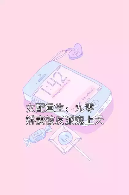 女配重生：九零娇妻被反派宠上天