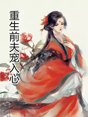 重生前夫宠入心