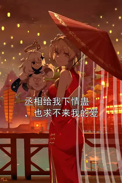 丞相给我下情蛊，也求不来我的爱小说
