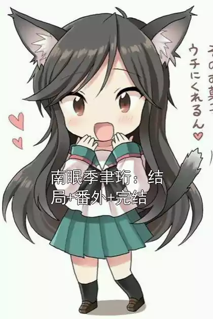 南眠季聿珩：结局+番外+完结