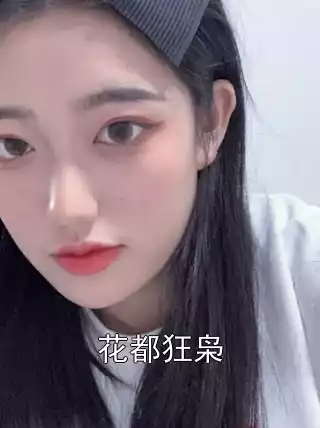 花都狂枭小说
