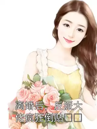 离婚后，反派大佬疯狂倒贴​​