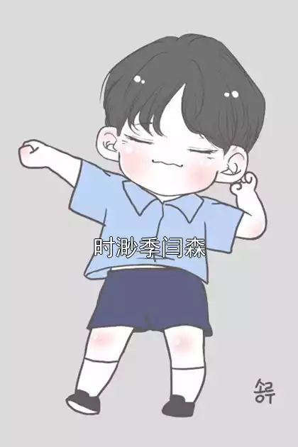 时渺季闫森小说
