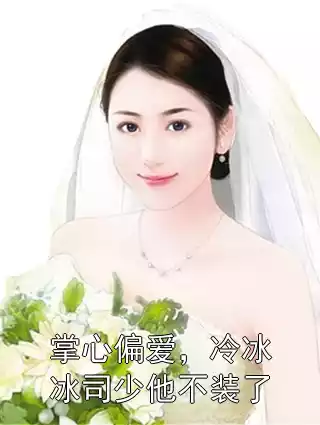 掌心偏爱，冷冰冰司少他不装了小说