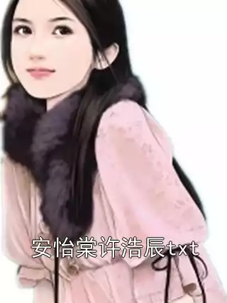 安怡棠许浩辰txt