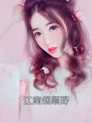 江南烟顾野
