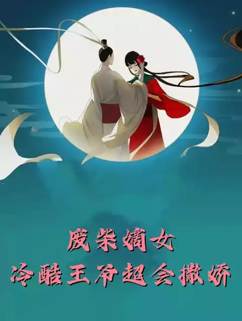 废柴嫡女冷酷王爷超会撒娇小说