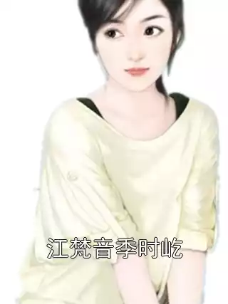 江梵音季时屹