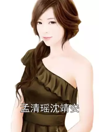 孟清瑶沈靖安小说