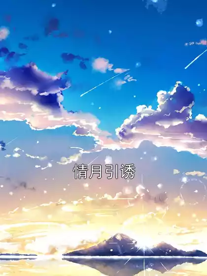 情月引诱小说