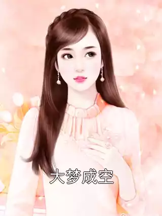 大梦成空