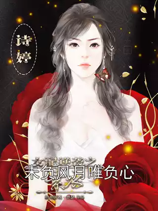 未负风月唯负心