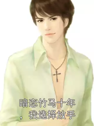 暗恋竹马十年，我选择放手