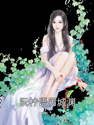 阮柠语厉城渊小说
