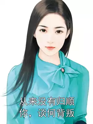 从来没有归顺你，谈何背叛小说