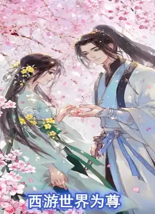 西游世界为尊小说