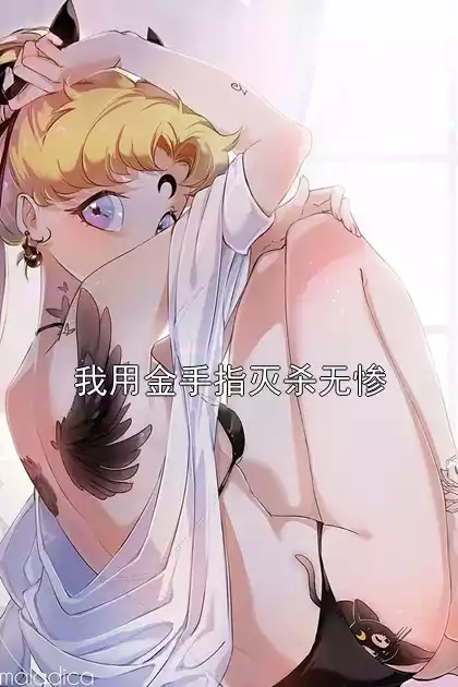 我用金手指灭杀无惨小说