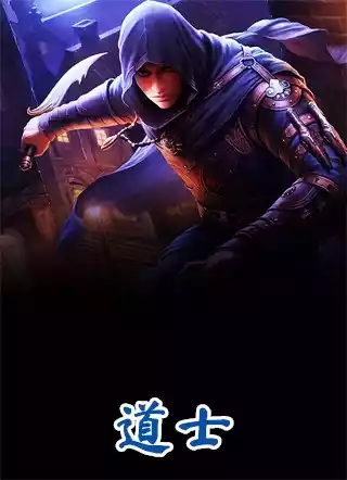 道士小说