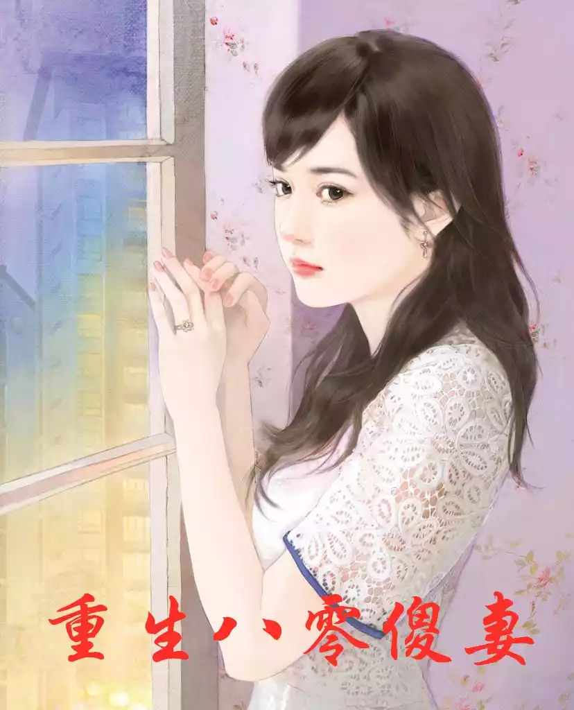 重生八零傻妻小说