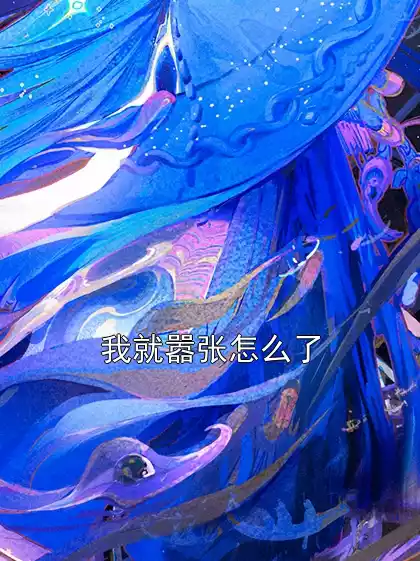 我就嚣张怎么了
