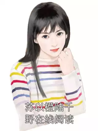 苏以橙陆千野在线阅读小说