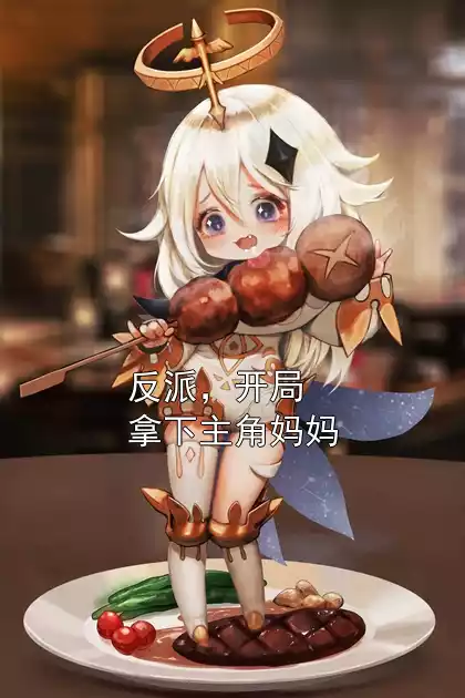 反派，开局拿下主角妈妈小说