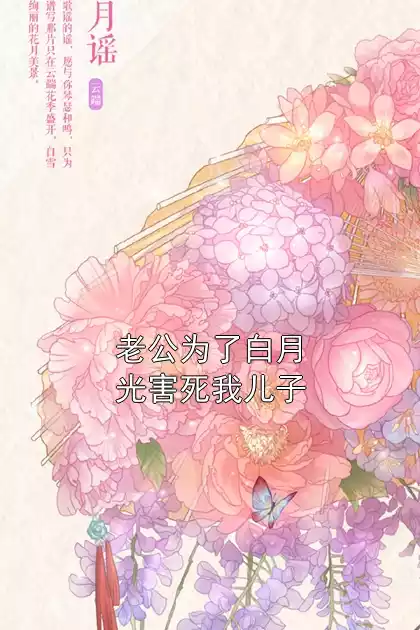 老公为了白月光害死我儿子小说